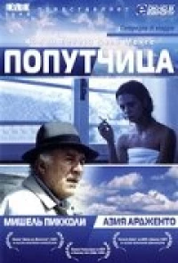 Постер фильма: Попутчица