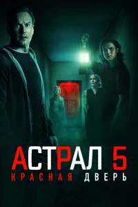 Постер фильма: Астрал 5: Красная дверь