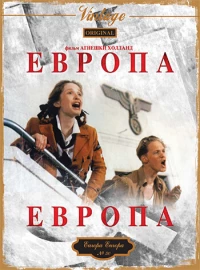 Постер фильма: Европа, Европа