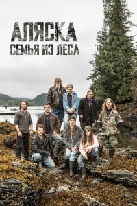 Постер фильма: Аляска: Семья из леса