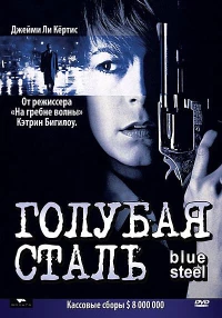 Постер фильма: Голубая сталь