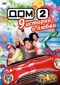 Постер фильма: Дом 2