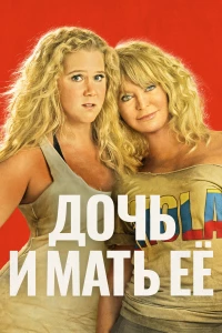Постер фильма: Дочь и мать её