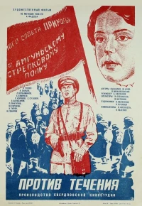 Постер фильма: Против течения