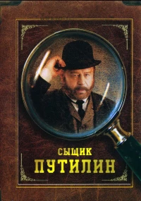 Постер фильма: Сыщик Путилин