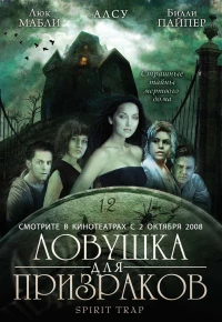 Постер фильма: Ловушка для призраков