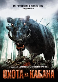 Постер фильма: Охота на кабана