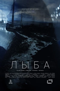 Постер фильма: Лыба