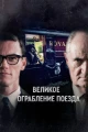 Английские сериалы про поезда