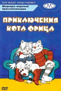 Постер фильма: Приключения кота Фрица