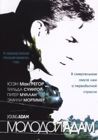 Постер фильма: Молодой Адам