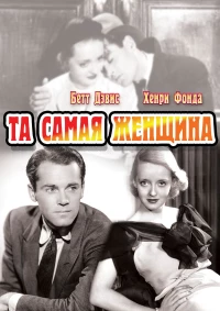 Постер фильма: Та самая женщина