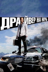 Постер фильма: Драйвер на ночь