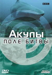 Постер фильма: BBC: Акулы. Поле битвы