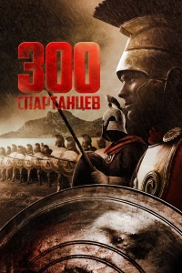 Постер фильма: 300 спартанцев