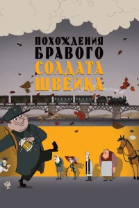 Постер фильма: Похождения бравого солдата Швейка