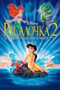 Постер фильма: Русалочка 2: Возвращение в море