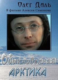 Постер фильма: Обыкновенная Арктика