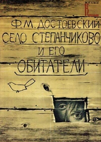 Постер фильма: Село Степанчиково и его обитатели