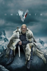 Постер фильма: Викинги