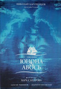 Постер фильма: Юнона и Авось