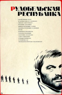 Постер фильма: Рудобельская республика