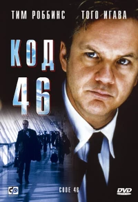 Постер фильма: Код 46