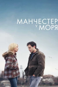 Постер фильма: Манчестер у моря