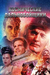 Постер фильма: Космические дальнобойщики