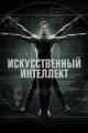 Канадские сериалы про искусственный интеллект