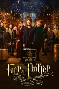 Постер фильма: Гарри Поттер 20 лет спустя: Возвращение в Хогвартс