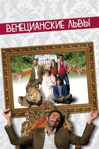 Постер фильма: Венецианские львы