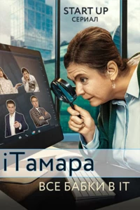 Постер фильма: iТамара