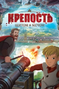 Постер фильма: Крепость: Щитом и мечом