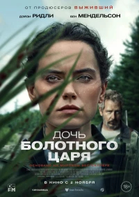 Постер фильма: Дочь болотного царя