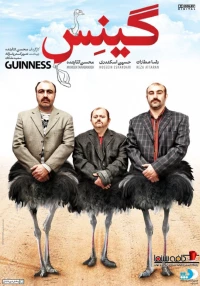Постер фильма: Guinness