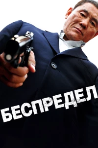 Постер фильма: Беспредел