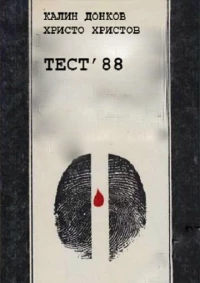 Постер фильма: Тест 88