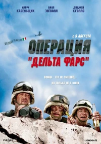 Постер фильма: Операция «Дельта-фарс»