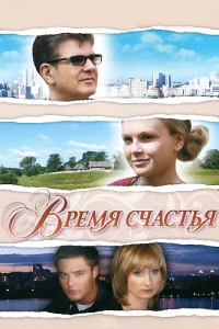 Постер фильма: Время счастья