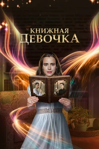 Постер фильма: Книжная девочка