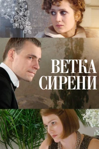 Постер фильма: Ветка сирени