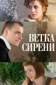 Ветка сирени