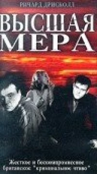 Постер фильма: Высшая мера