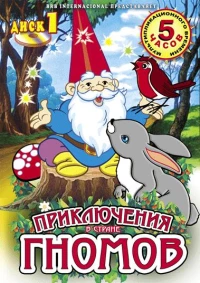 Постер фильма: Приключения в стране Гномов