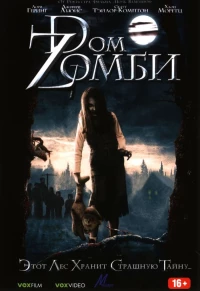 Постер фильма: Dом Zомби