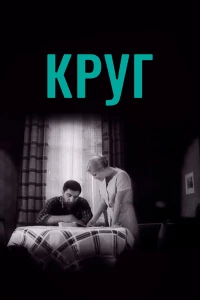 Постер фильма: Круг