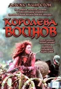 Постер фильма: Королева воинов