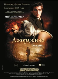 Постер фильма: Джорджино