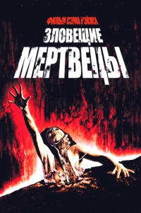Постер фильма: Зловещие мертвецы